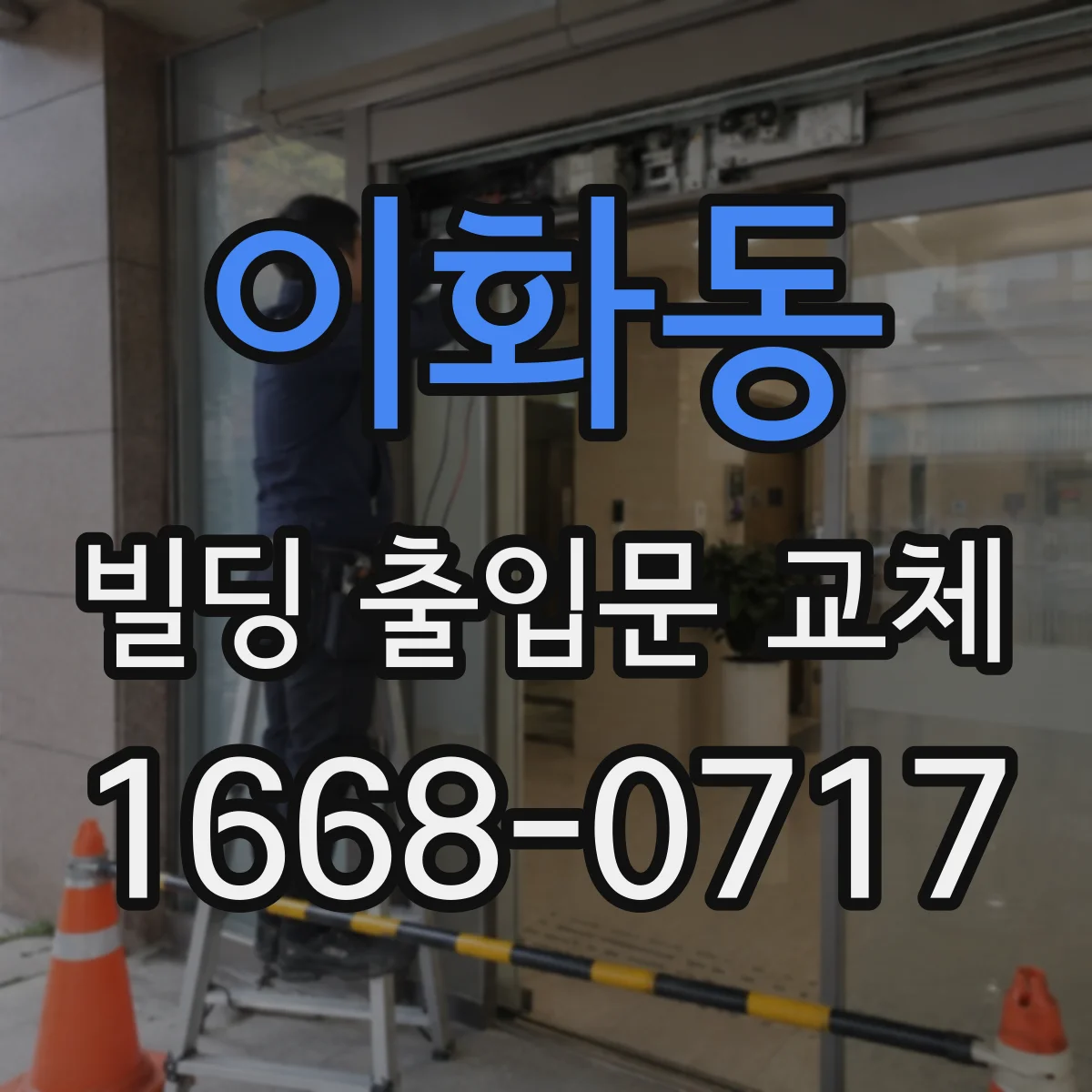 이화동 빌딩 출입문 교체