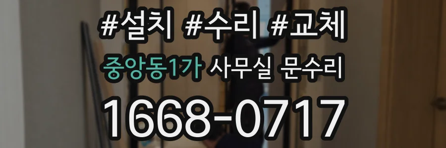 중앙동1가 사무실 문수리