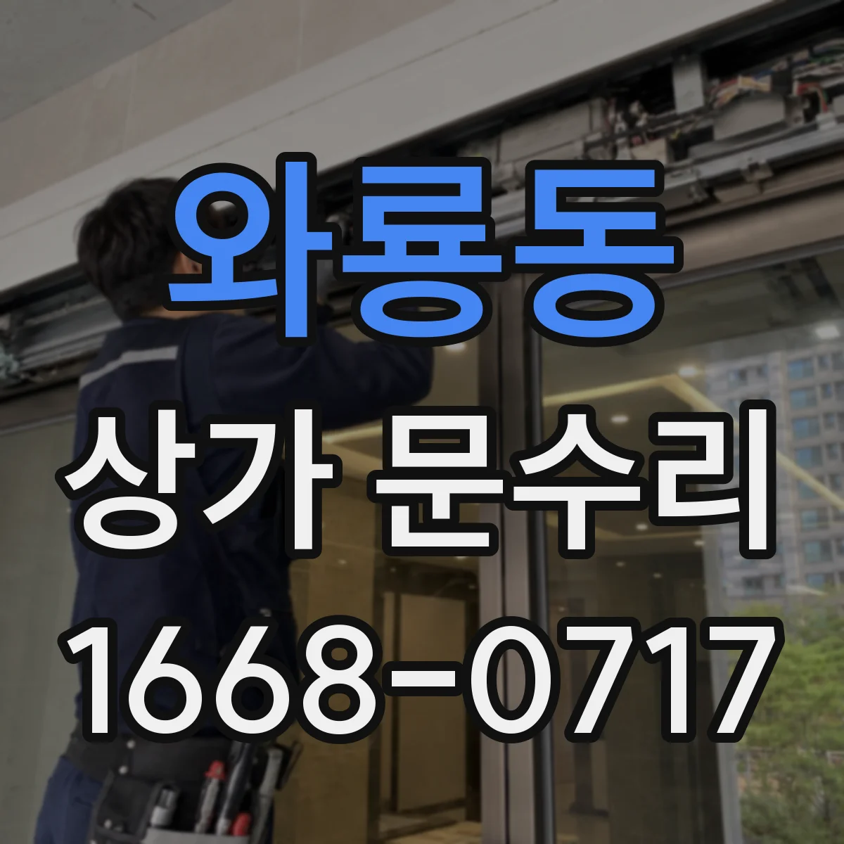 와룡동 상가 문수리