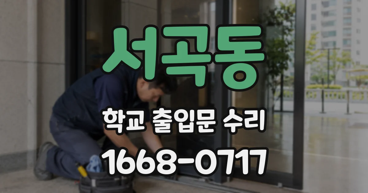 서곡동 학교 출입문 수리
