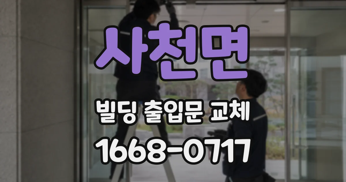 사천면 빌딩 출입문 교체