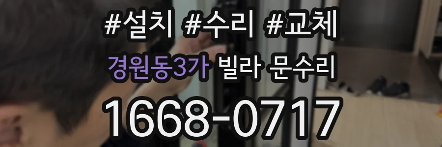 경원동3가 빌라 문수리