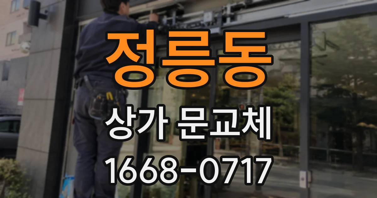 정릉동 상가 문교체