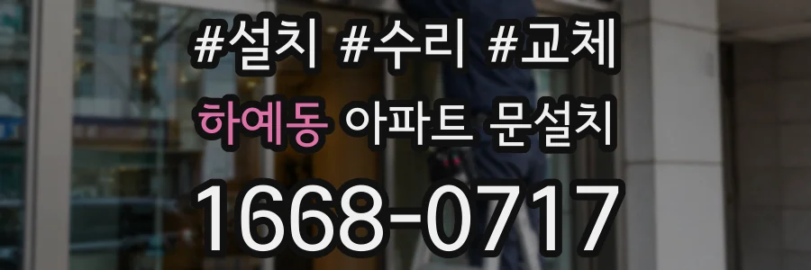 하예동 아파트 문설치