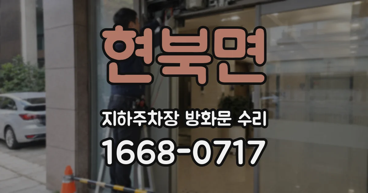 현북면 지하주차장 방화문 수리