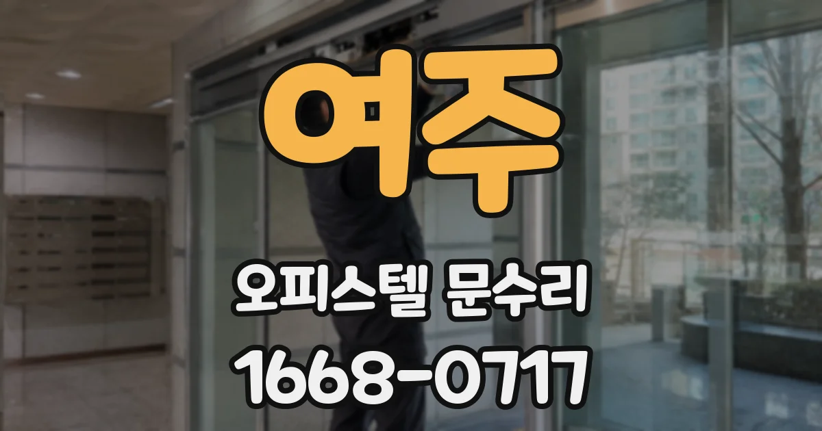 여주 오피스텔 문수리