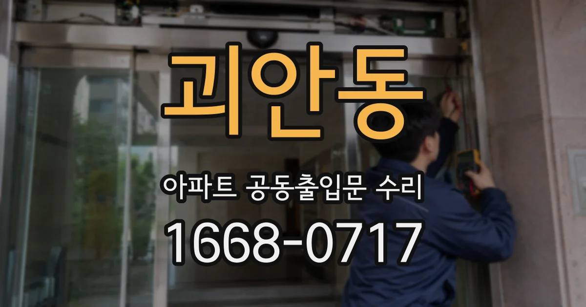 괴안동 아파트 공동출입문 수리