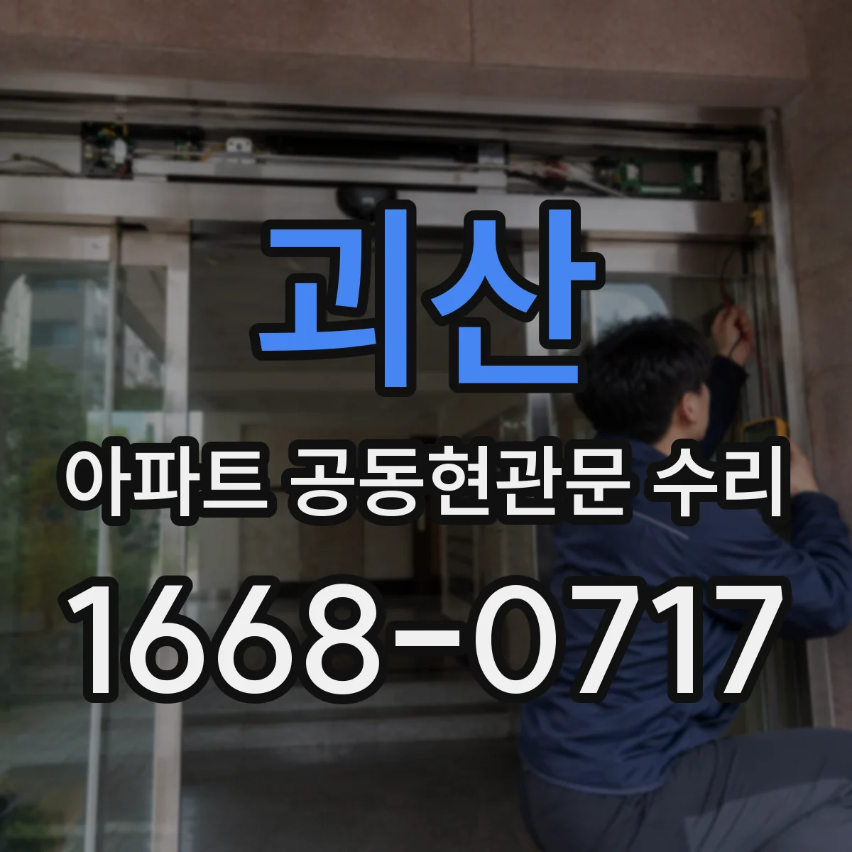괴산 아파트 공동현관문 수리