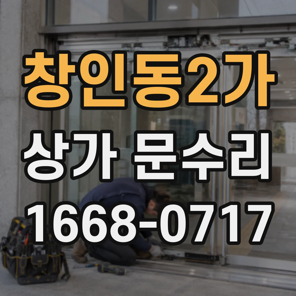 창인동2가 상가 문수리