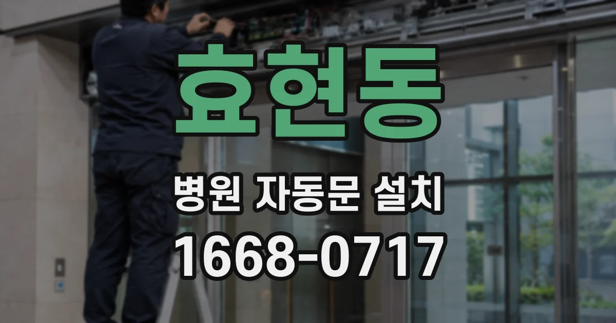효현동 병원 자동문 설치