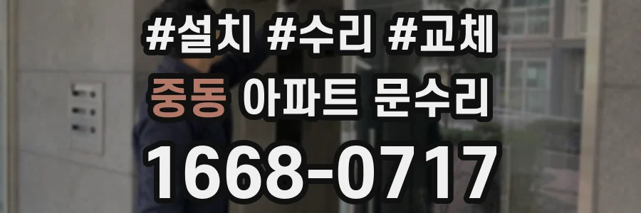 중동 아파트 문수리
