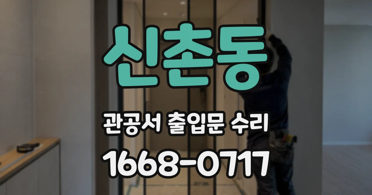 신촌동 관공서 출입문 수리