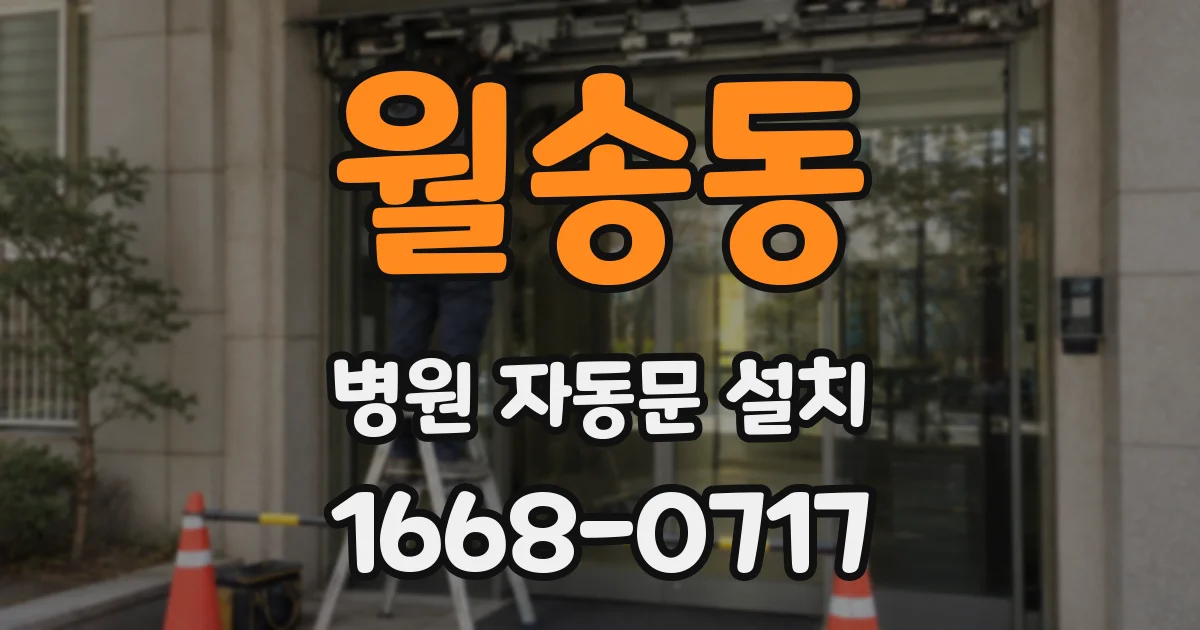 월송동 병원 자동문 설치
