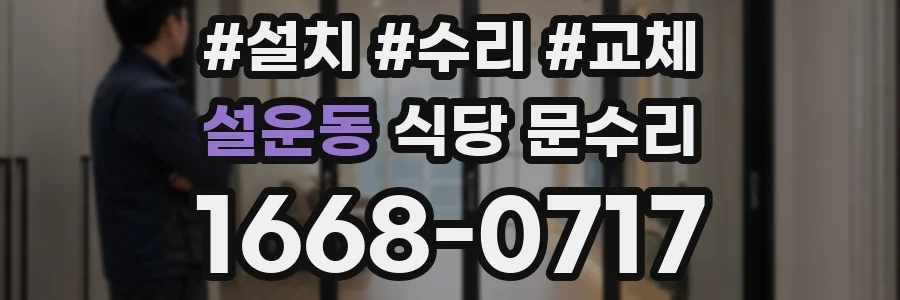 설운동 식당 문수리