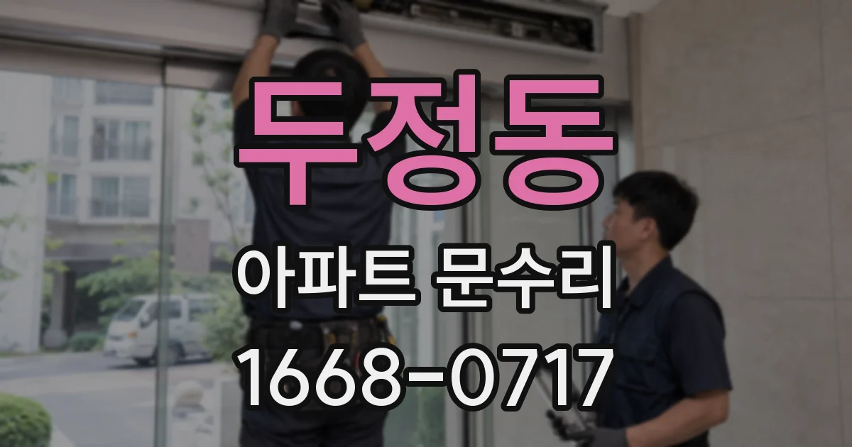 두정동 아파트 문수리