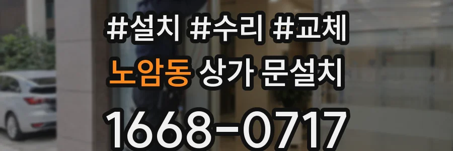 노암동 상가 문설치