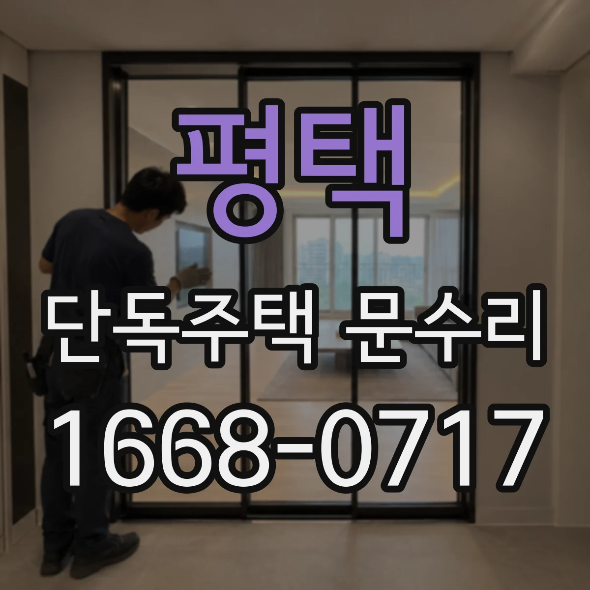 평택 단독주택 문수리 기존 경첩 윤활 부족으로 소리가 나는 이유