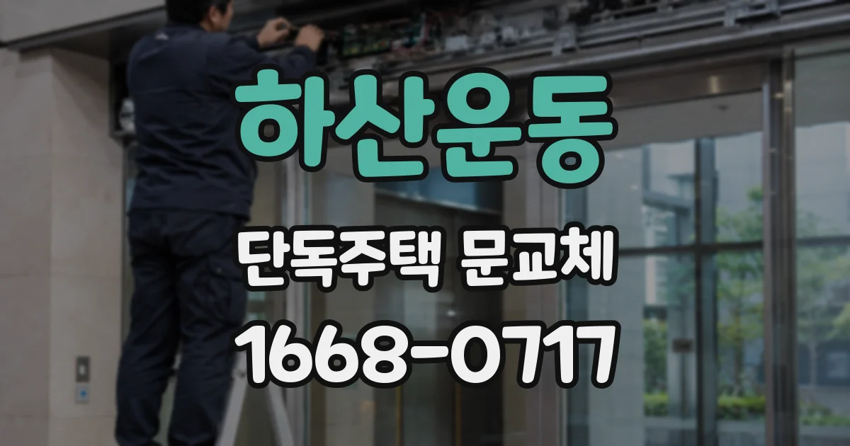 하산운동 단독주택 문교체