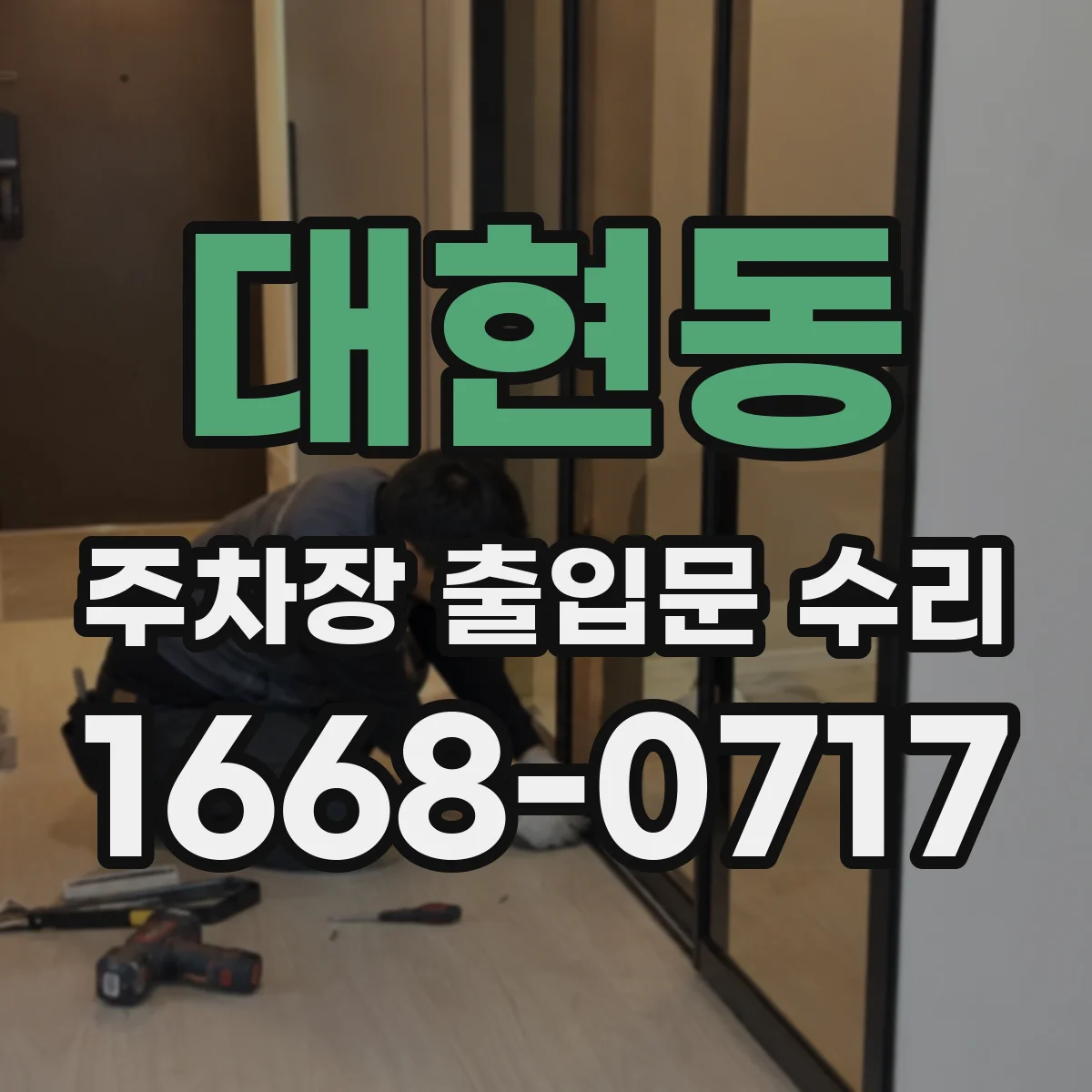 대현동 주차장 출입문 수리