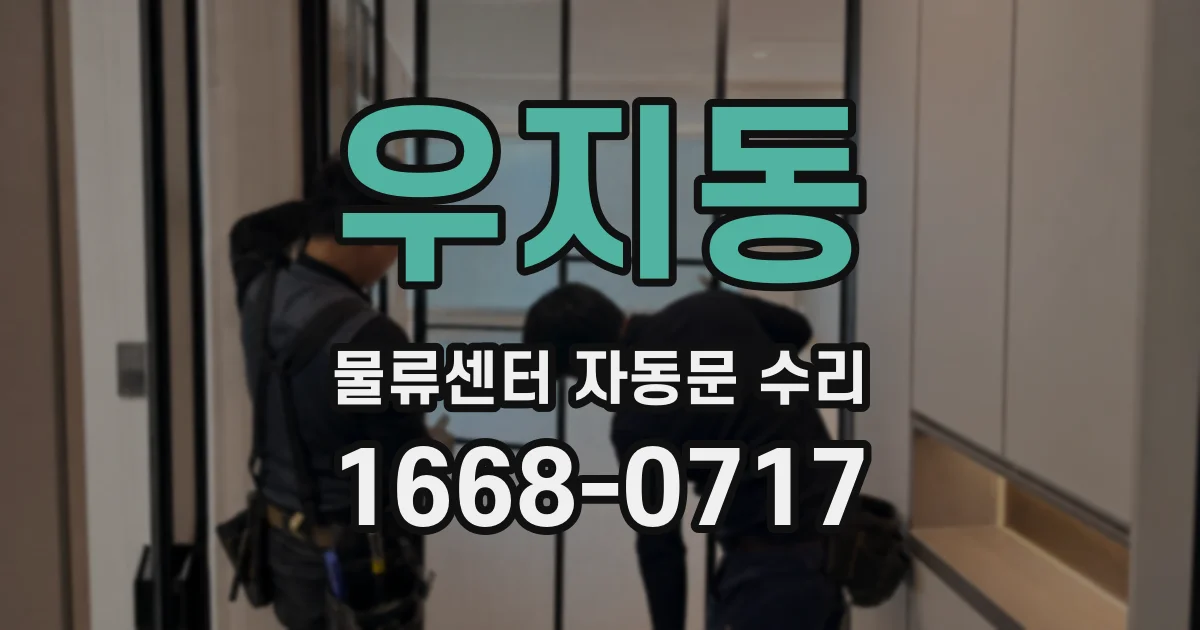 우지동 물류센터 자동문 수리