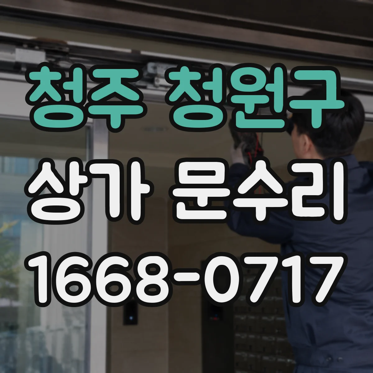 청주 청원구 상가 문수리 야간 작업 가능 여부를 가르는 핵심 기준