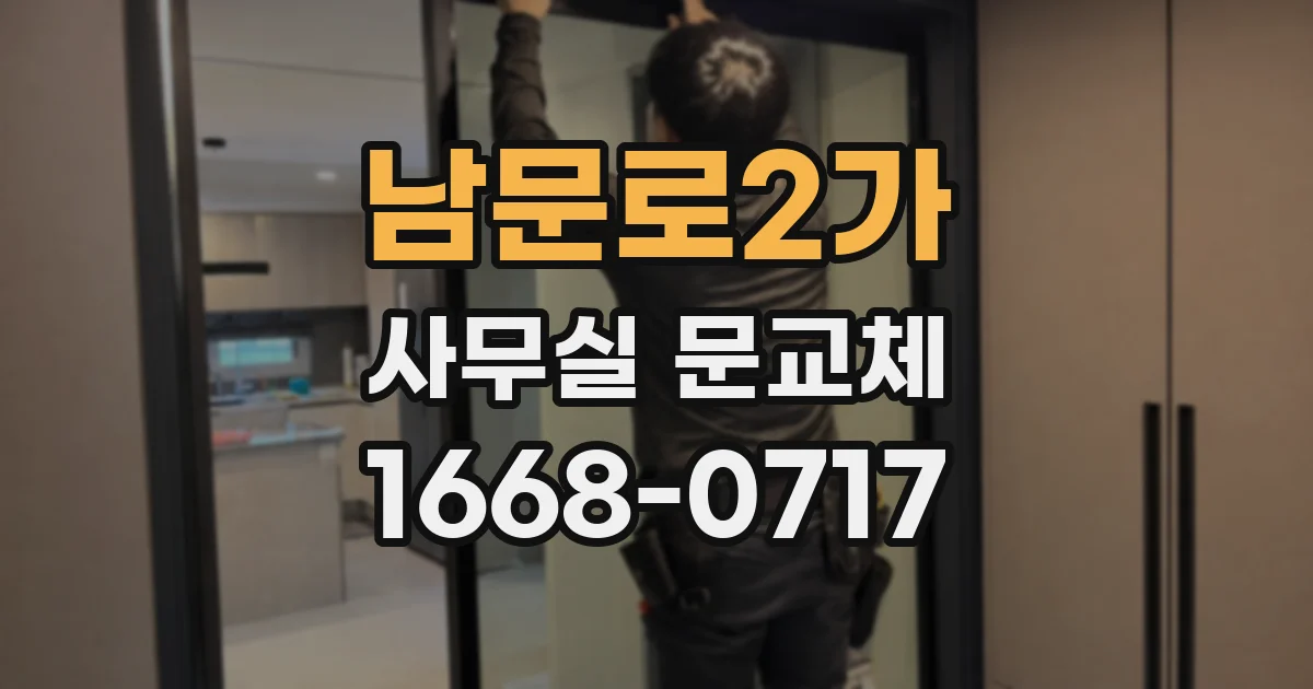 남문로2가 사무실 문교체
