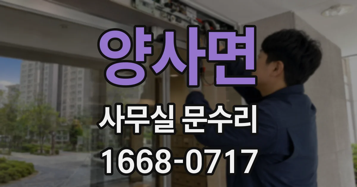 양사면 사무실 문수리