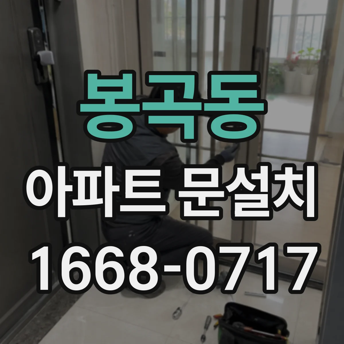 봉곡동 아파트 문설치