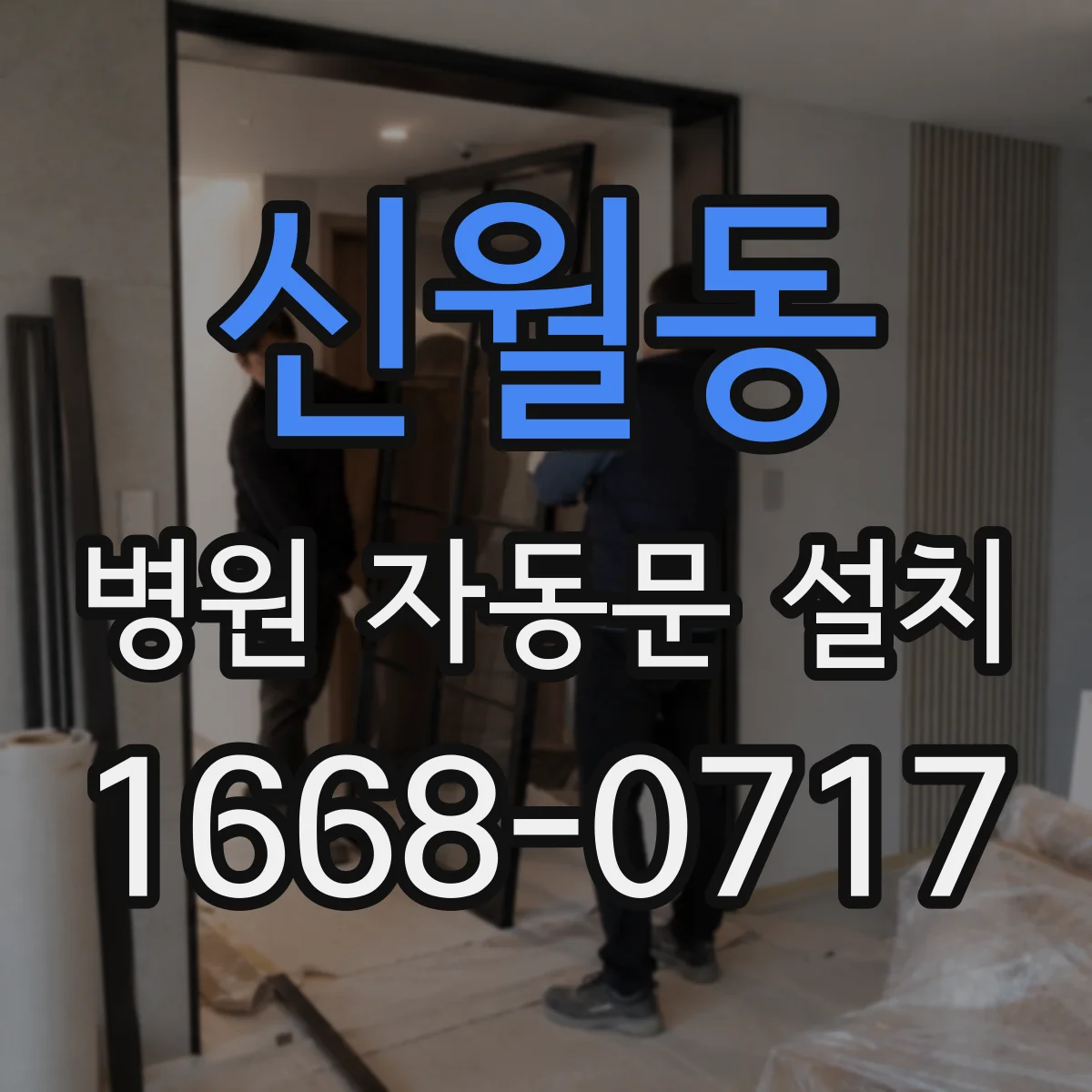 신월동 병원 자동문 설치
