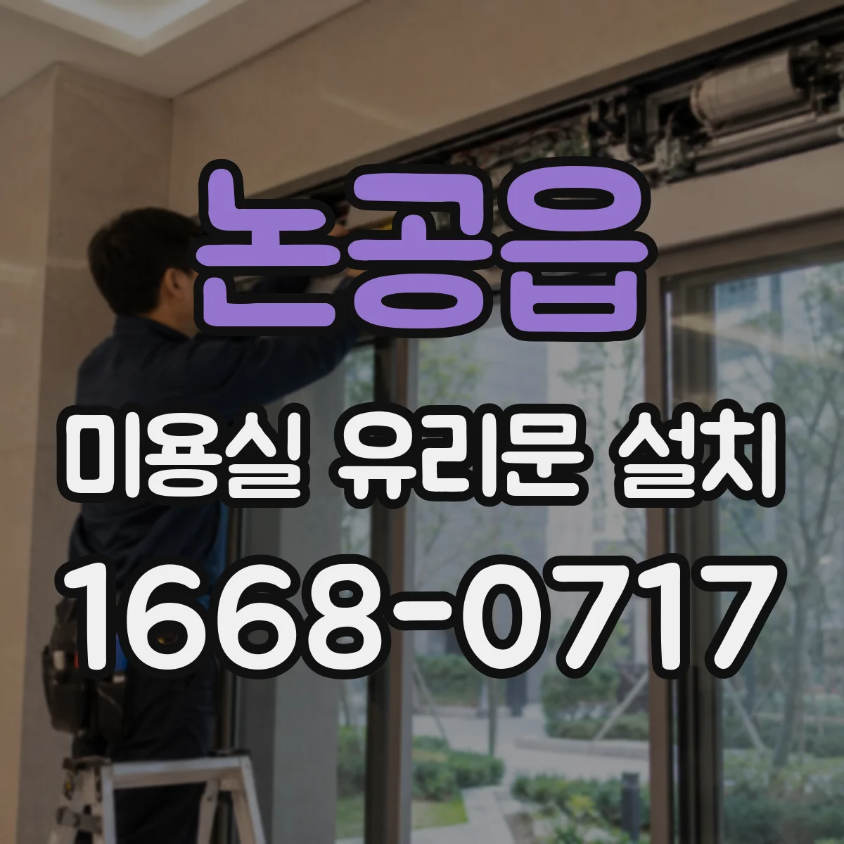 논공읍 미용실 유리문 설치