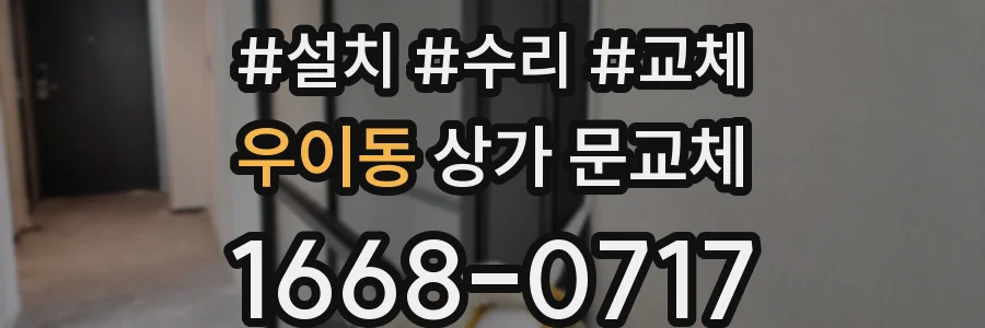 우이동 상가 문교체