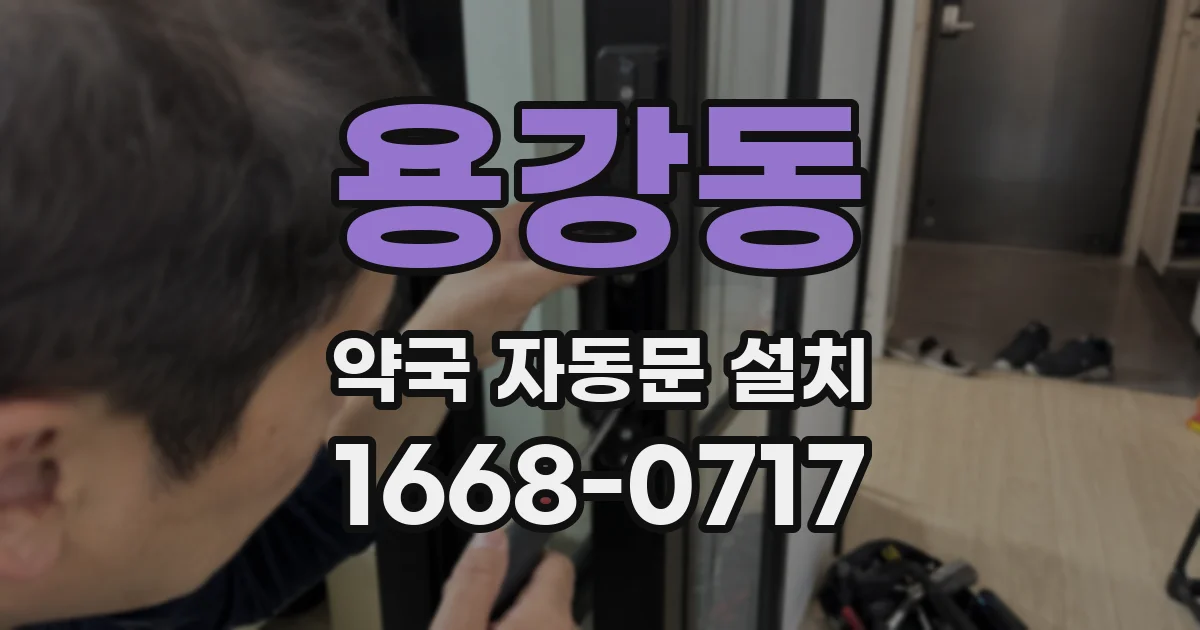 용강동 약국 자동문 설치