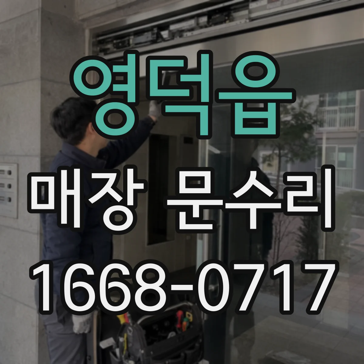 영덕읍 매장 문수리
