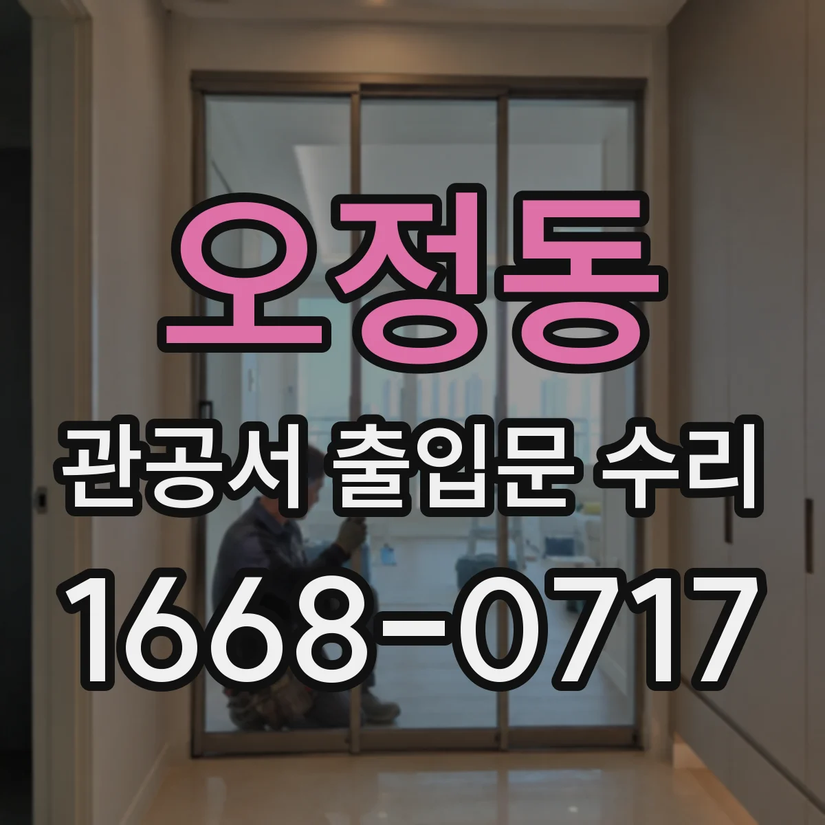 오정동 관공서 출입문 수리