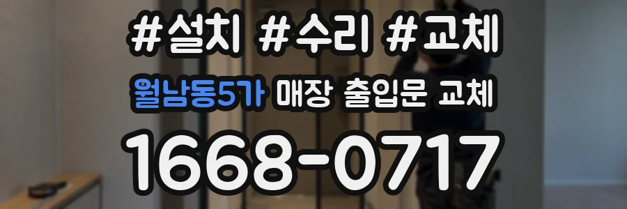 월남동5가 매장 출입문 교체