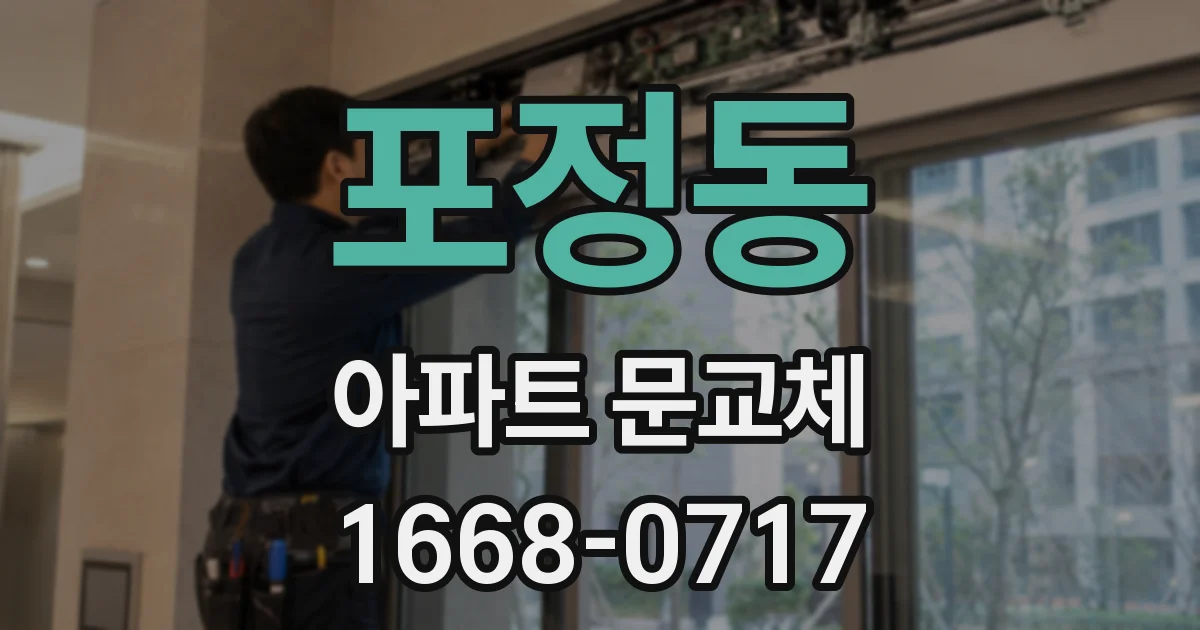 포정동 아파트 문교체