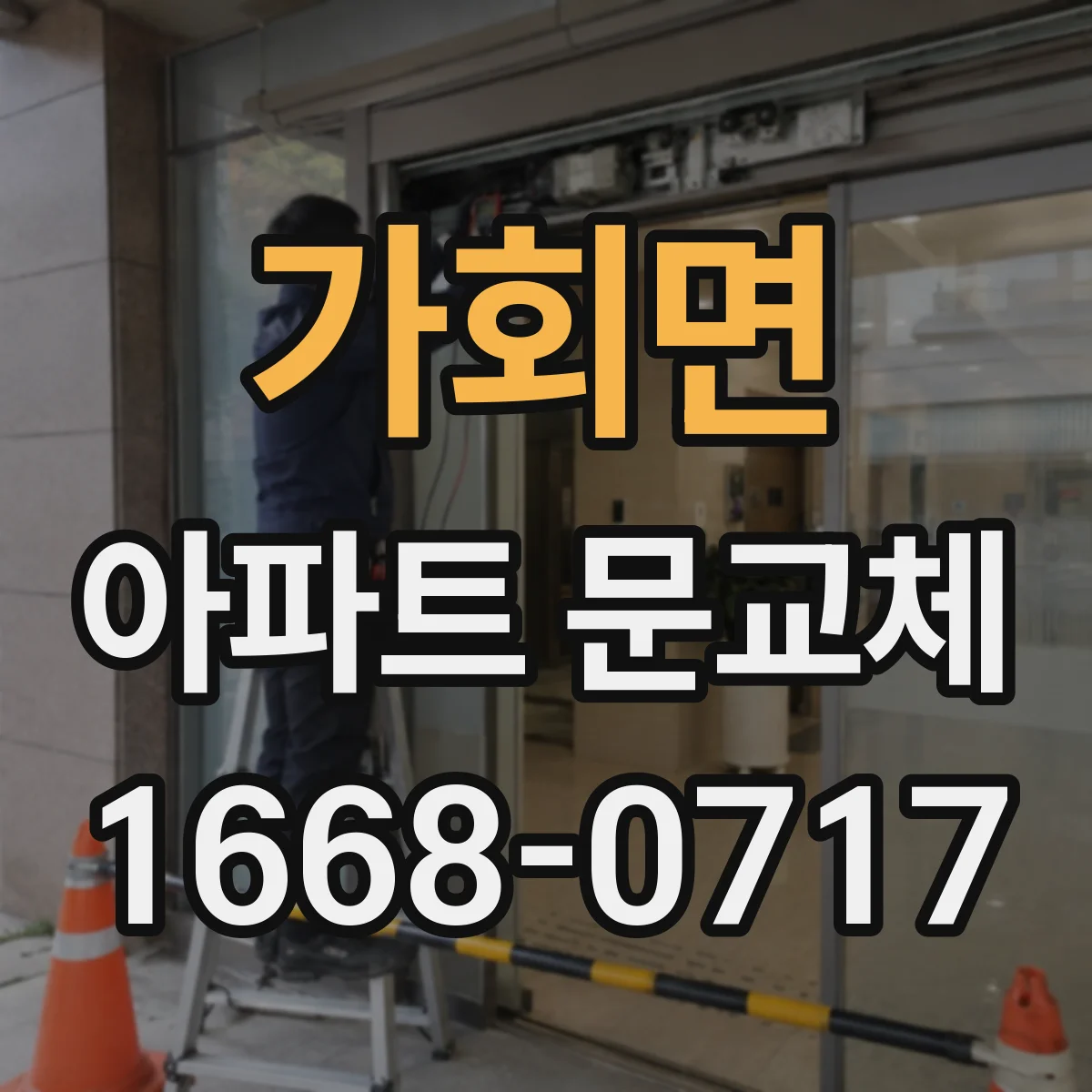 가회면 아파트 문교체