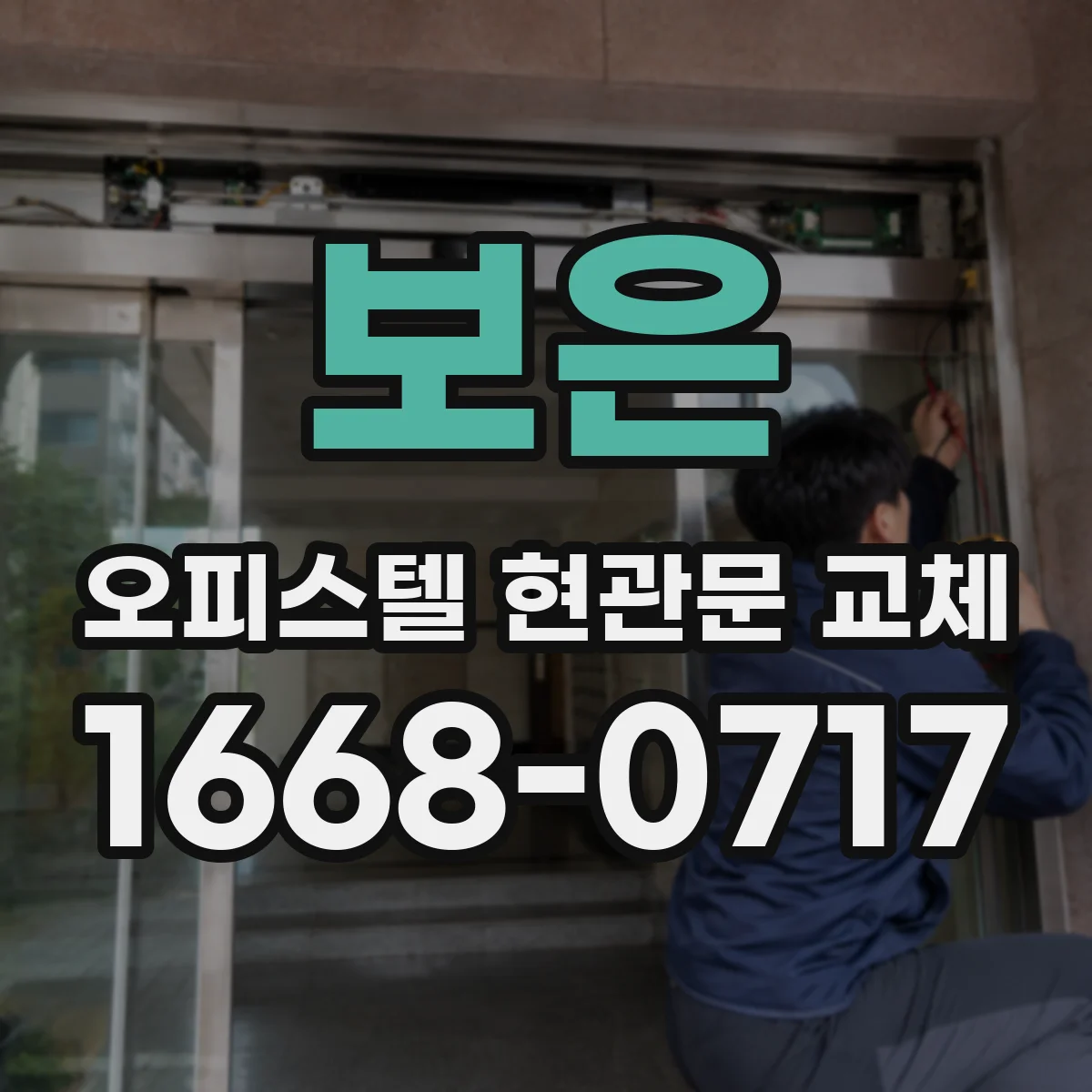 보은 오피스텔 현관문 교체