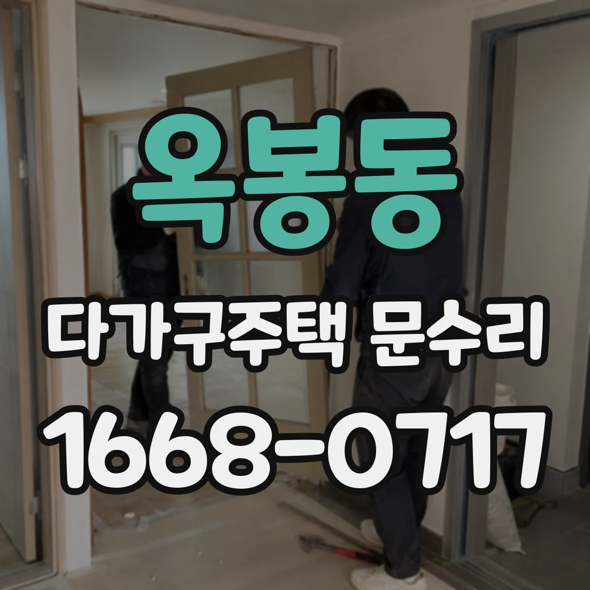 옥봉동 다가구주택 문수리