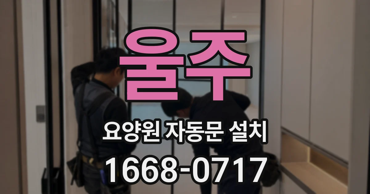 울주 요양원 자동문 설치