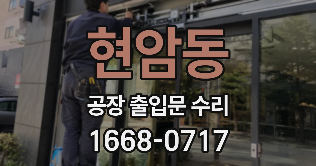 현암동 공장 출입문 수리