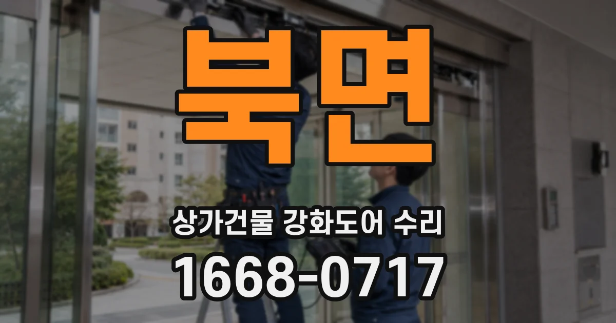 북면 상가건물 강화도어 수리