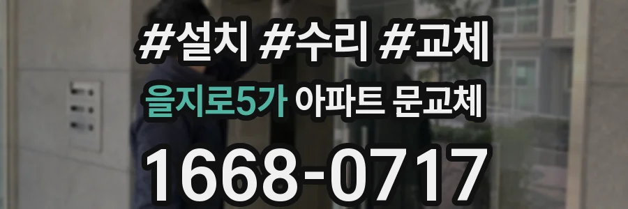을지로5가 아파트 문교체
