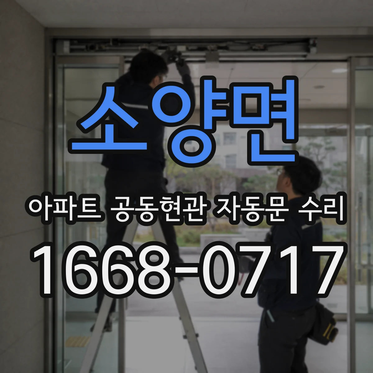 소양면 아파트 공동현관 자동문 수리