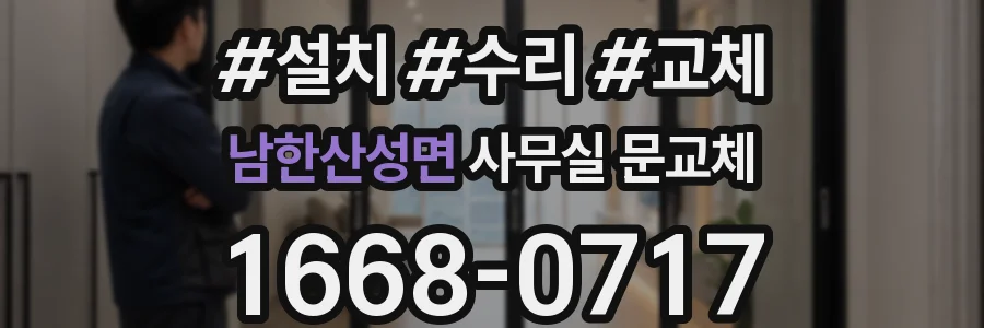 남한산성면 사무실 문교체