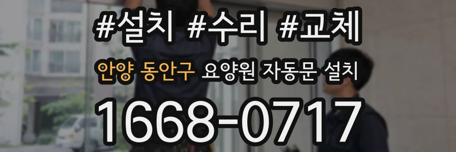 안양 동안구 요양원 자동문 설치
