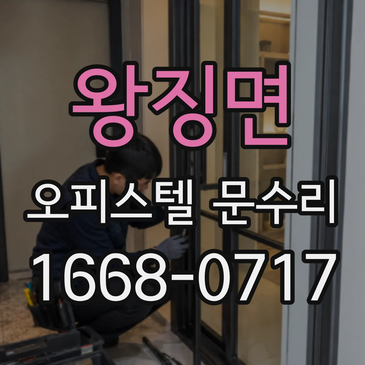 왕징면 오피스텔 문수리