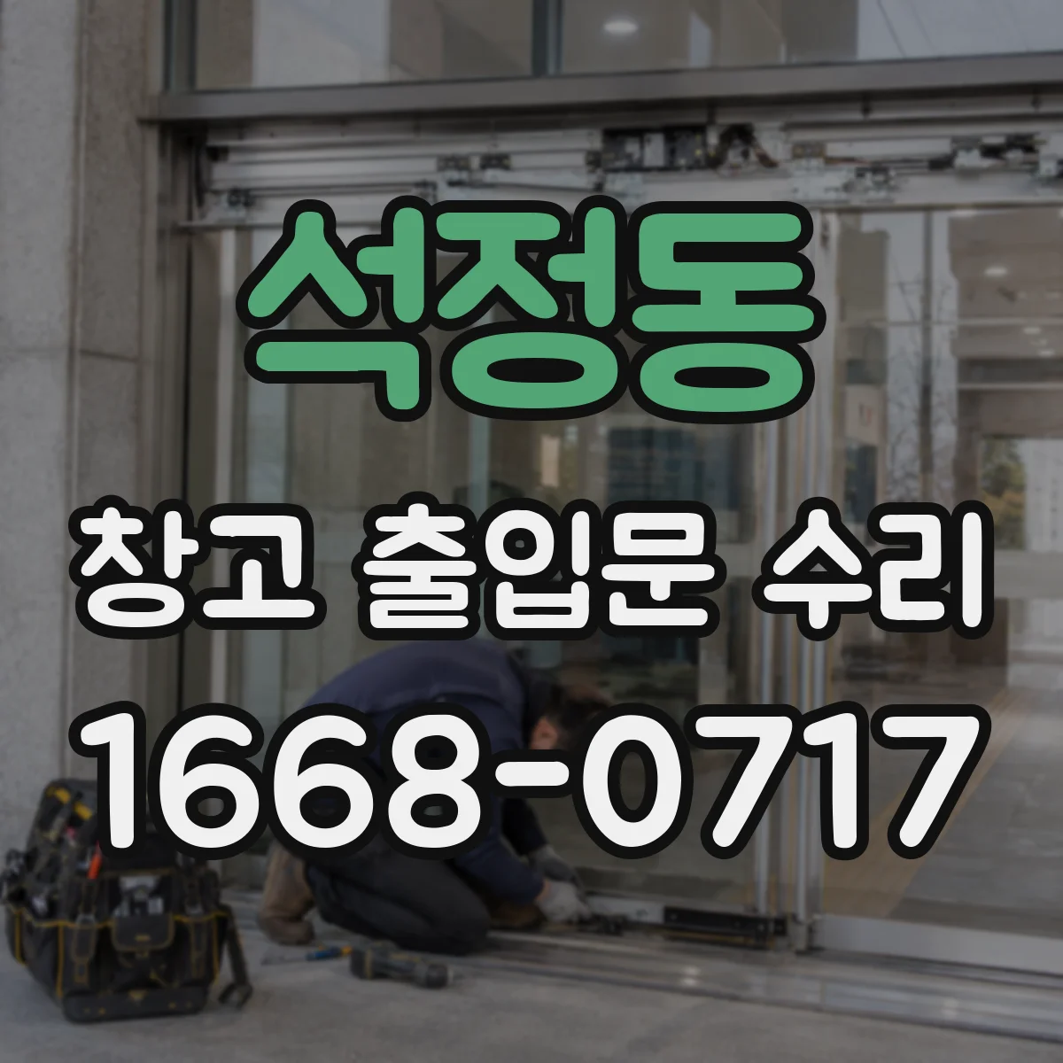 석정동 창고 출입문 수리