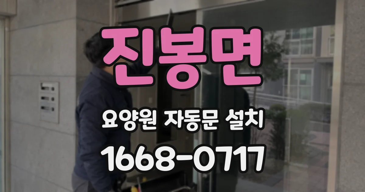 진봉면 요양원 자동문 설치