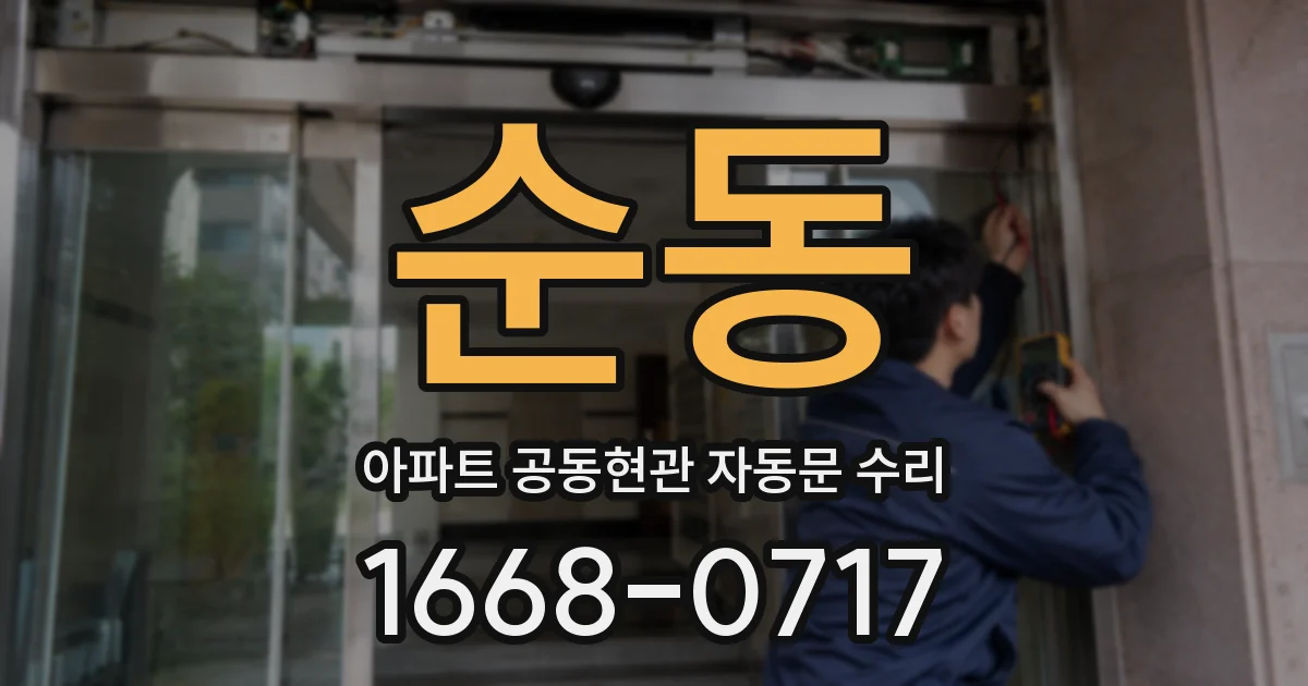 순동 아파트 공동현관 자동문 수리
